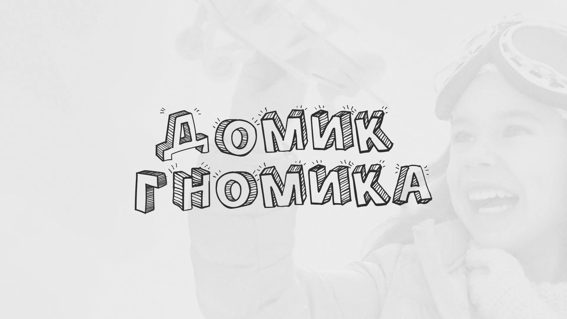 Разработка сайта детского активити-клуба «Домик гномика» в Кронштадте